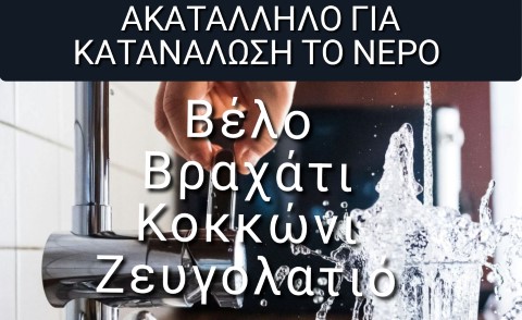 Newsbomb: Ακατάλληλο για κατανάλωση το νερό σε Βέλο, Βραχάτι, Ζευγολατειό και Κοκκώνι Κορινθίας