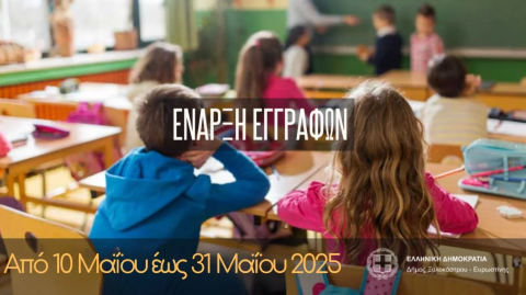 Δήμος Ξυλοκάστρου - Ευρωστίνης |  Έναρξη Εγγραφών και Επανεγγραφών στους Δημοτικούς Παιδικούς Σταθμούς 2025 - 2026