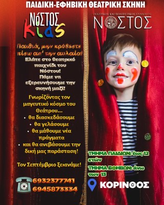 nostsos theoatro
