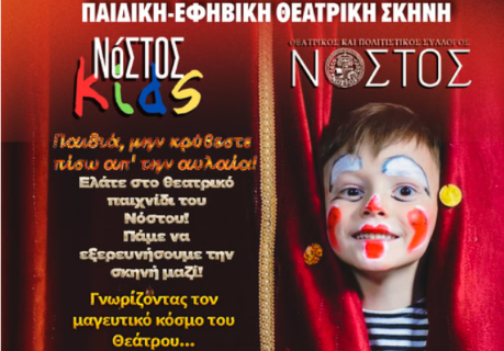 Νόστος – Νέος Θεατρικός και Πολιτιστικός Σύλλογος στην Κόρινθο: Θέατρο για Παιδιά και Εφήβους