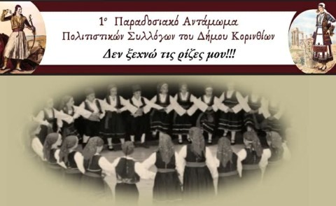 Διεύθυνση Πολιτισμού Δήμου Κορινθίων: «Δεν ξεχνώ τις ρίζες μου» – Το 1ο Παραδοσιακό Αντάμωμα Πολιτιστικών Συλλόγων