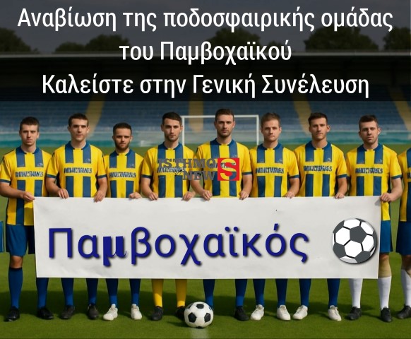 Οι φήμες λένε περί επανεμφάνισης του ποδοσφαιρικού τμήματος του Παμβοχαϊκού 