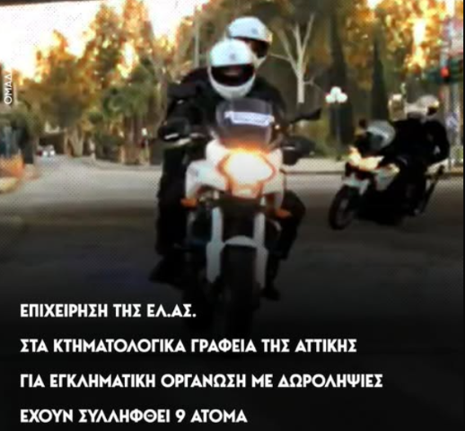 Μεγάλη επιχείρηση της Υπηρεσίας Εσωτερικών Υποθέσεων σε Κτηματολογικά γραφεία της Αττικής.