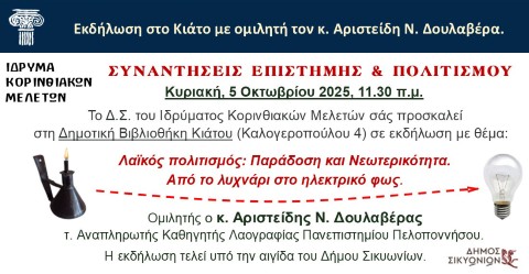 Εκδήλωση στο Κιάτο: «Λαϊκός Πολιτισμός – Από το λυχνάρι στο ηλεκτρικό φως» με ομιλητή τον Αριστείδη Ν. Δουλαβέρα