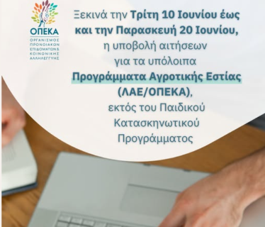 Ξεκινά την Τρίτη 10/6 η υποβολή αιτήσεων για τα υπόλοιπα Προγράμματα Αγροτικής Εστίας (ΛΑΕ/ΟΠΕΚΑ), εκτός του Παιδικού Κατασκηνωτικού