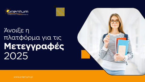 Ξεκίνησαν οι αιτήσεις μετεγγραφών!!!