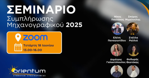 Διαδικτυακό Σεμινάριο για εκπαιδευτικούς οργανισμούς | Μην αφήσετε στην τύχη τη συμπλήρωση του Μηχανογραφικού Δελτίου των μαθητών σας!