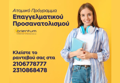 Βρες το Σωστό Επάγγελμα -  Επαγγελματικός Προσανατολισμός για Μαθητές Λυκείου 