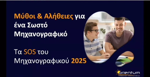ΤΩΡΑ Ζωντανά παρακολουθήστε το webinar Επαγγελματικού Προσανατολισμού με θέμα: «Πώς συμπληρώνω σωστά το μηχανογραφικό μου;»