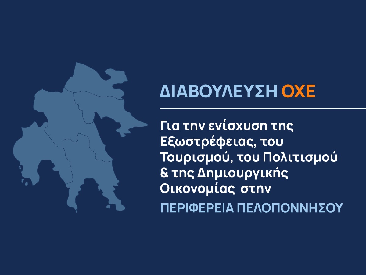 Η Περιφέρεια Πελοποννήσου σας καλεί σε  δημόσια διαβούλευση για τη Στρατηγική Ολοκληρωμένης Χωρικής Επένδυσης (ΟΧΕ) και θέλουμε τη συμμετοχή όλων