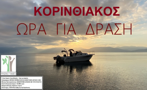Κορινθιακός - Ώρα για δράση | Τρίτη 20 Μαΐου στο Ξυλόκαστρο