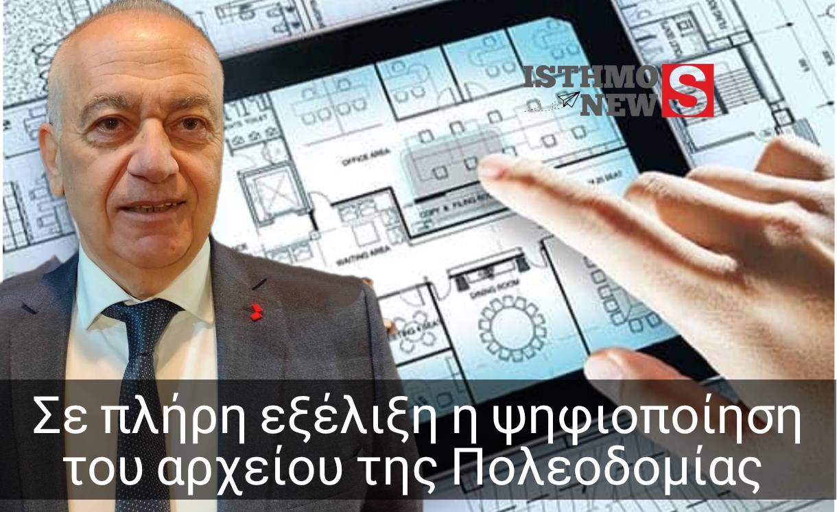 Κόρινθος: Σε εξέλιξη ο δεύτερος κύκλος ψηφιοποίησης των οικοδομικών αδειών – Δηλώνει ο Αντιδήμαρχος Πολεοδομίας Βασίλης Πανταζής