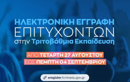 Ξεκινά σήμερα η εγγραφή των επιτυχόντων των Πανελλαδικών Εξετάσεων έτους 2025 στην Τριτοβάθμια Εκπαίδευση