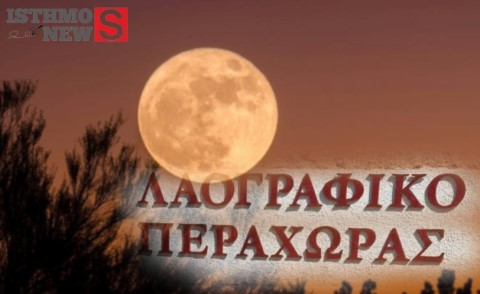 Περαχώρα: Βραδινή ξενάγηση και σπάνιο φωτογραφικό υλικό υπό το φως της αυγουστιάτικης πανσελήνου