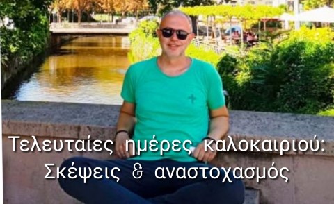 Ο Νίκος Παπαθεοφάνους γράφει για το πέρασμα του χρόνου, τις αλλαγές στη ζωή και την αξία της καλοσύνης.