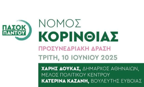  Στην Κόρινθο ο Χάρης Δούκας στο πλαίσιο των προσυνεδριακών δράσεων για το Περιφερειακό Συνέδριο Πελοποννήσου του ΠΑΣΟΚ – Κινήματος Αλλαγής
