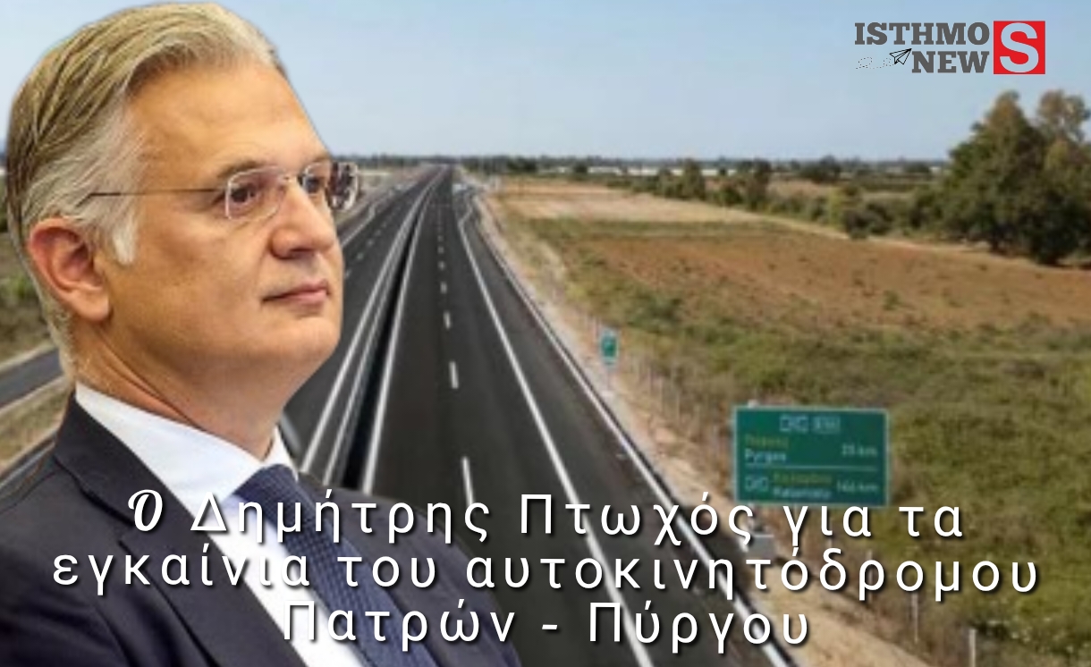 Ο Περιφερειάρχης Πελοποννήσου Δημήτρης Πτωχός για τα εγκαίνια του αυτοκινητόδρομου Πατρών – Πύργου