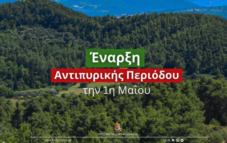 Έναρξη αντιπυρικής περιόδου  έτους 2025 | Ενημερωνόμαστε – Προετοιμαζόμαστε – Προστατεύουμε το δάσος 