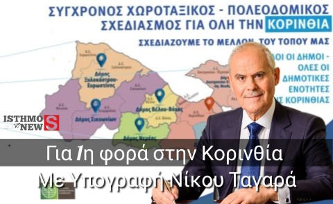 Ν. Ταγαράς: «Για πρώτη φορά πολεοδομικός σχεδιασμός για όλη την Κορινθία» – Υπεγράφη το Ειδικό Πολεοδομικό Σχέδιο Κορινθίων και Λουτρακίου-Περαχώρας-Αγίων Θεοδώρων