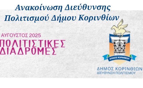 Διεύθυνση Πολιτισμού Δήμου Κορινθίων: Διευκρινίσεις για τις μουσικές εκδηλώσεις