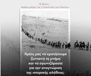 Μήνυμα Πρωθυπουργού για την Ημέρα Μνήμης της Ποντιακής Γενοκτονίας