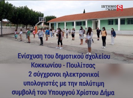 Ευχαριστήριο μήνυμα από την Κοινότητα Κοκκωνίου προς τον Υπουργό Χρίστο Δήμα