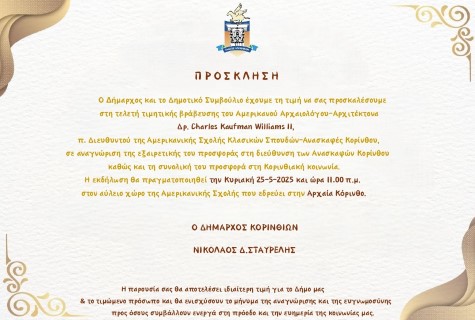Tελετή τιμητικής βράβευσης του Dr. Charles Kaufman Williams, II, ιστορικού διευθυντή των ανασκαφών της Αρχαίας Κορίνθου 