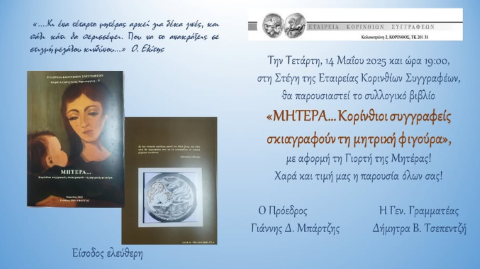 Παρουσίαση του συλλογικού βιβλίου "ΜΗΤΕΡΑ... Κορίνθιοι συγγραφείς σκιαγραφούν τη μητρική φιγούρα"
