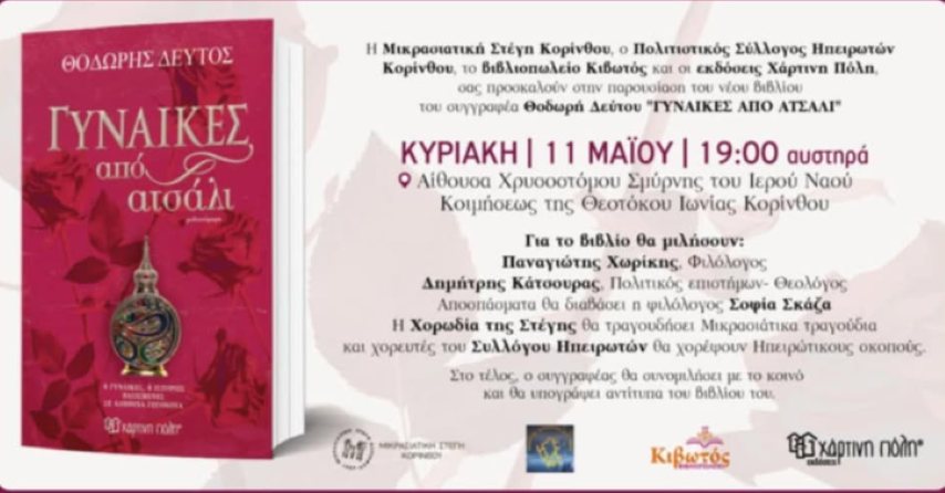Παρουσίαση βιβλίου "Γυναίκες από ατσάλι" του Ηπειρώτη συγγραφέα Θεοδώρου Δεύτου