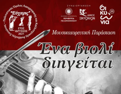 Ο «Εύχαρις» θα παρουσιάσει την  μουσικοχορευτική παράσταση με θέμα: «Ένα βιολί διηγείται»
