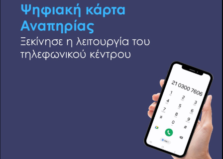 Σε λειτουργία από σήμερα το τηλεφωνικό κέντρο υποστήριξης για την Ψηφιακή Κάρτα Αναπηρίας!