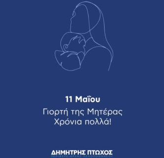 Δημήτρης Πτωχός | Σήμερα, λέμε ένα μεγάλο "ευχαριστώ" σε κάθε γυναίκα που έγινε μητέρα με επιλογή, με καρδιά και με αφοσίωση