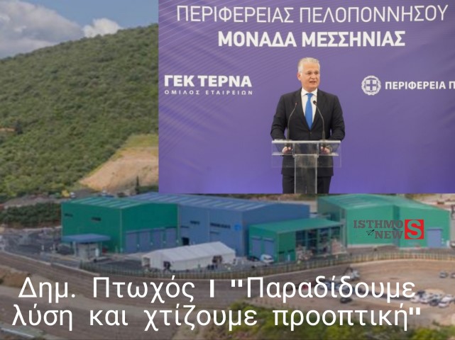 Δημήτρης Πτωχός: «Παραδίδουμε λύση και χτίζουμε προοπτική»