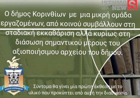 Ξεκίνησε  σταδιακή εκκαθάριση και διάσωση σημαντικού μέρους του αξιοποιήσιμου αρχείου του Δήμου Κορινθίων