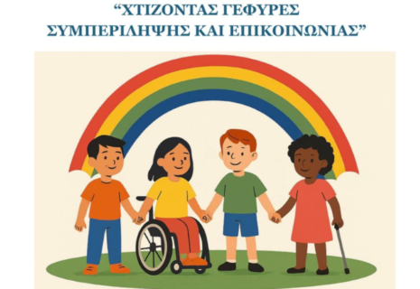 Δύο δράσεις για το "Φάσμα" :Ημερίδα Ευαισθητοποίησης για τον Αυτισμό και φιλικός αγώνας μπάσκετ