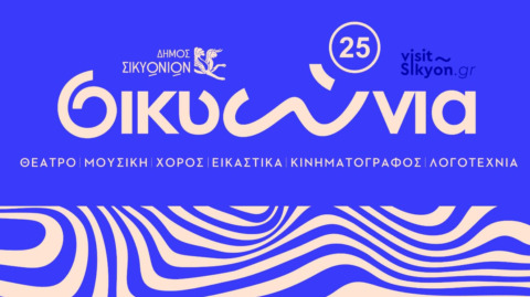 Τα «Σικυώνια» επιστρέφουν – Ομόφωνη απόφαση για την επανεκκίνηση των εκδηλώσεων