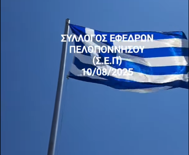Σύλλογος Εφέδρων Πελοποννήσου :Υψώθηκε οκτάμετρος ιστός στην Παναγία των Βράχων Νεμέας