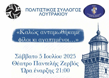 Χοροί και τραγούδια από όλη την Ελλάδα σε μια παράσταση για την παράδοση από τον Πολιτιστικό Σύλλογο Λουτρακίου