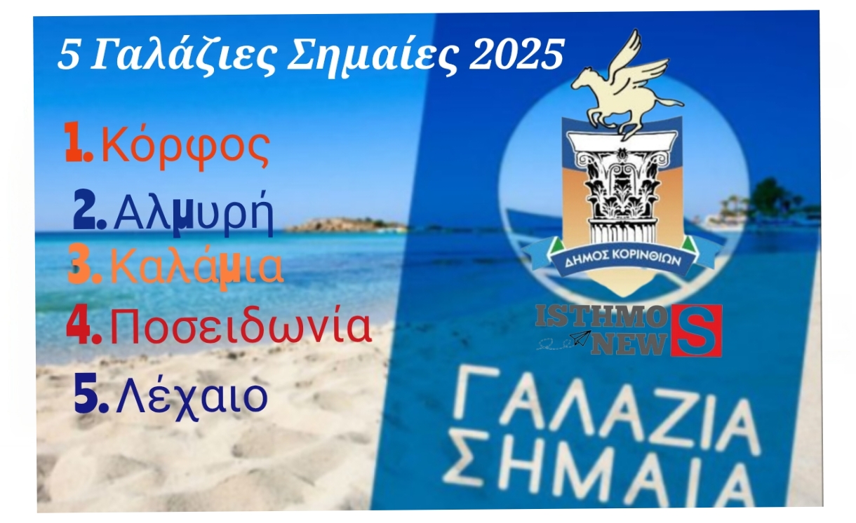 Διατήρησε τις πέντε Γαλάζιες Σημαίες και το 2025 ο Δήμος Κορινθίων |  Στόχος για την Έκτη Σημαία το 2026