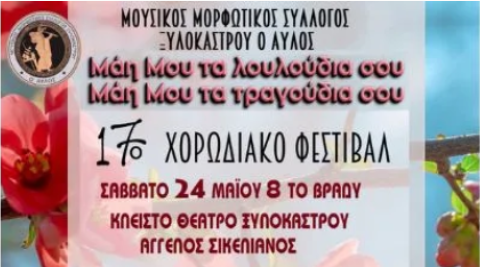 Το Σάββατο, 24 Μαΐου «Ο ΑΥΛΟΣ» θα ηχήσει στο θέατρο Άγγελος Σικελιανός!