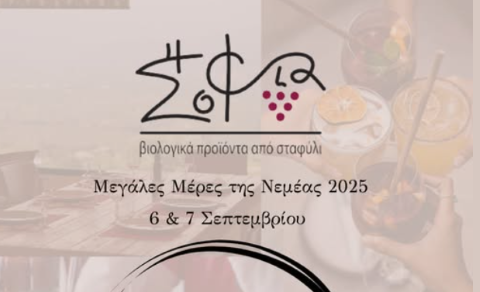 Wisdom of Nature – «Σοφία της Φύσης»: Η βιολογική παράδοση της Νεμέας στις «Μεγάλες Μέρες»
