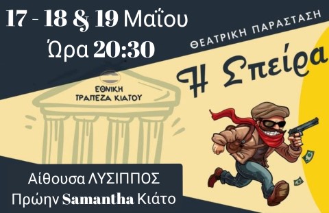 Μία ληστεία γίνεται στην Εθνική Τράπεζα του Κιάτου με λεία 1.000.000 ευρώ. Ποιος κρύβεται πίσω απ' όλα; Μια σπαρταριστή κωμωδία για δυνατούς λύτες.