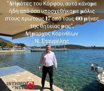 Νίκος Σταυρέλης | Αλήθειες για τον Κόρφο - Τι υποσχεθήκαμε στους κατοίκους του και τι κάνουμε.