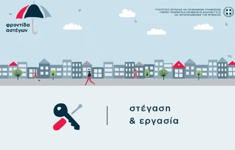  Δύο δήμοι συμμετέχουν από κοινού στο πρόγραμμα «Στέγαση και Εργασία για τους αστέγους ΙΙΙ»