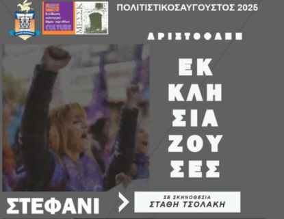 «Εκκλησιάζουσες» του Αριστοφάνη από τη θεατρική ομάδα «Άνεμη» στο Στεφάνι 