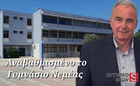 Δήμαρχος Νεμέας Κωνσταντίνος Φρούσιος: «Ξεκίνησε η νέα σχολική χρονιά με αναβαθμισμένο το Γυμνάσιο Νεμέας»