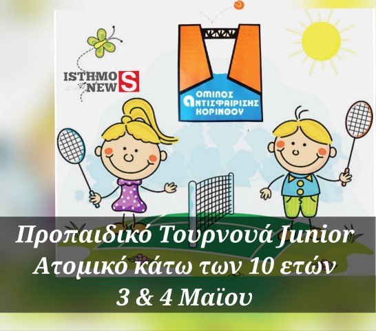 Ο Όμιλος Αντισφαίρισης Κορίνθου διοργανώνει το OPEN Προπαιδικό Τουρνουά Junior για ηλικίες κάτω των 10 ετών