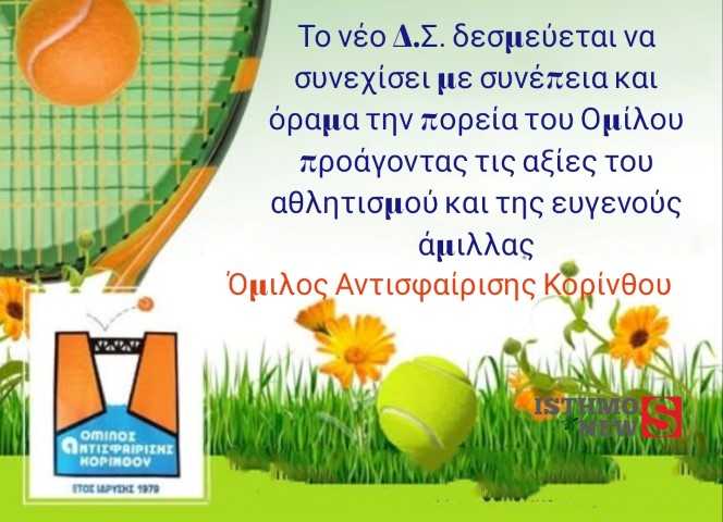 Σύσταση Νέου Διοικητικού Συμβουλίου στον Όμιλο Αντισφαίρισης Κορίνθου