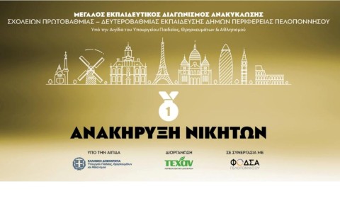 ΑΝΑΚΗΡΥΞΗ ΝΙΚΗΤΩΝ: Μεγάλος Εκπαιδευτικός Διαγωνισμός Ανακύκλωσης Σχολείων των Δήμων Περιφέρειας Πελοποννήσου