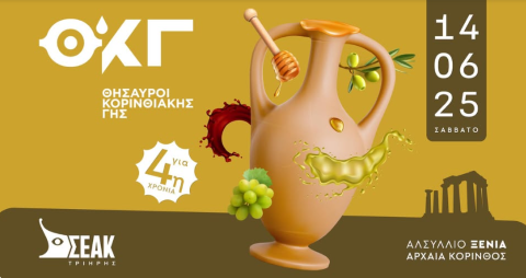 Επιστρέφουν για 4η συνεχόμενη χρονιά  οι "Θησαυροί Κορινθιακής Γης" στην Αρχαία Κόρινθο